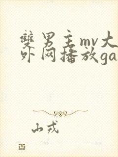 双男主mv大片外网播放gay