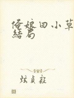 俺娘田小草二顺结局