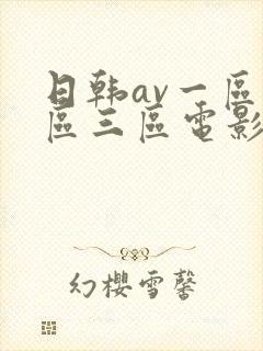 日韩av一区二区三区电影