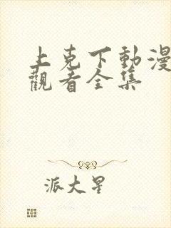 上克下动漫在线观看全集封面