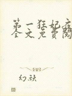 第一狂妃夜轻歌全文免费阅读