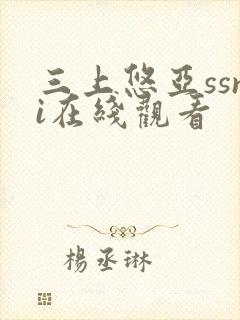 三上悠亚ssni在线观看封面