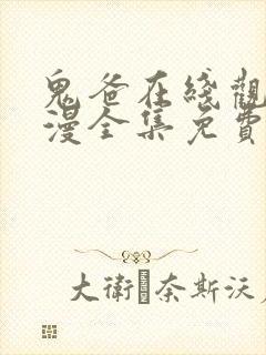 鬼爸在线观看动漫全集免费