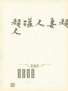 超碰人妻超碰人人