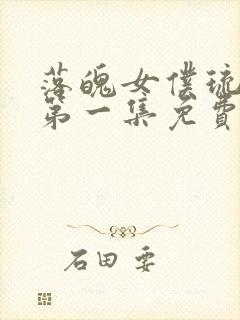 落魄女仆琉璃川第一集免费观看