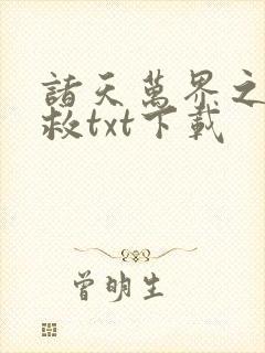 诸天万界之大拯救txt下载