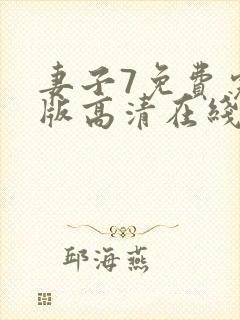 妻子7免费完整版高清在线观看全集