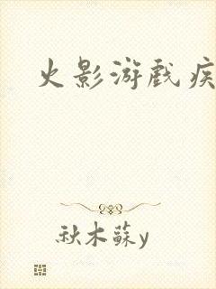 火影游戏疾风传封面