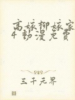 高嫁柳嫁家1到4 动漫免费封面