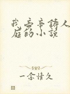 我帝辛铸人道天庭的小说封面