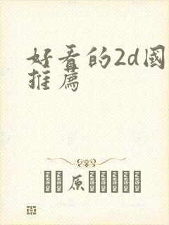 好看的2d国漫推荐