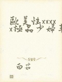欧美性xxxxx极品少妇丰满封面
