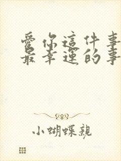 爱你这件事是我最幸运的事