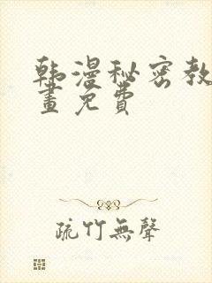 韩漫秘密教学漫画免费