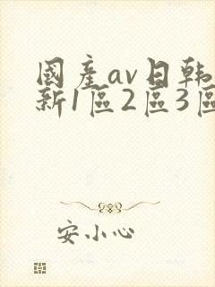 国产av日韩最新1区2区3区