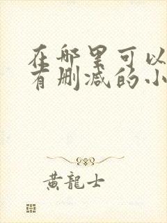 在哪里可以看没有删减的小说