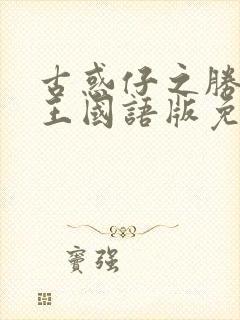 古惑仔之胜者为王国语版免费观看