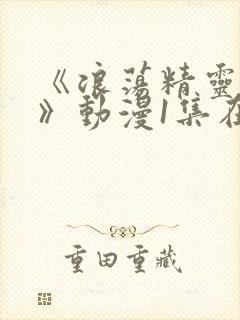 《浪荡精灵之森》动漫1集在线观看