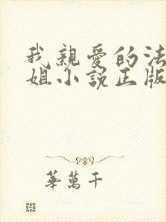 我亲爱的法医小姐小说正版封面