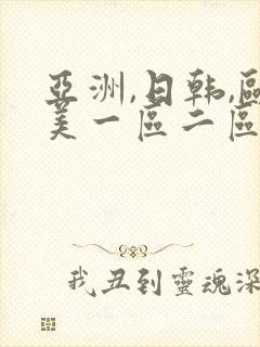 亚洲,日韩,欧美一区二区三区