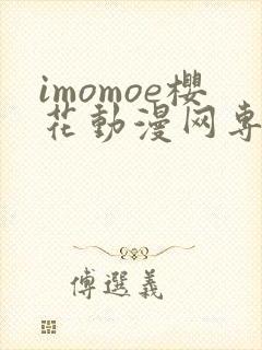 imomoe樱花动漫网专注动漫的门户网站下载