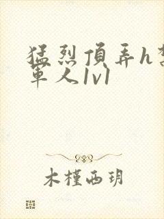 猛烈顶弄h禁欲军人1v1