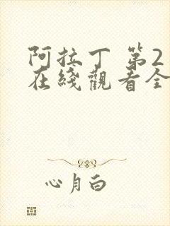 阿拉丁 第2季在线观看全集免费播放