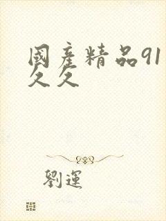 国产精品91久久久