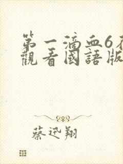 第一滴血6在线观看国语版全集