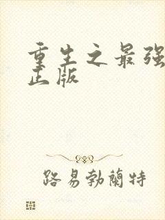 重生之最强人生正版封面