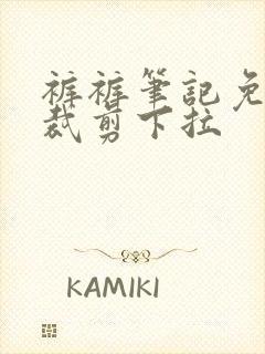 裤裤笔记免费未裁剪下拉封面