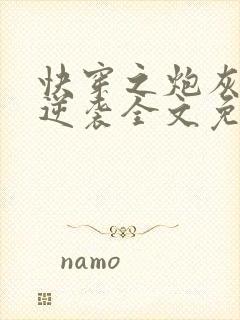 快穿之炮灰在线逆袭全文免费阅读