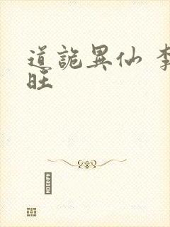 道诡异仙 李火旺