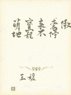 萌宝来袭傲娇爹地宠不停