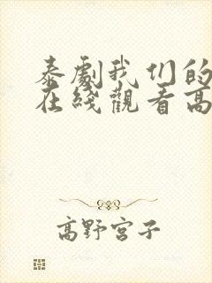 泰剧我们的秘密在线观看高清封面