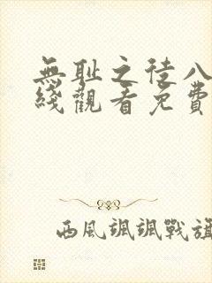 无耻之徒八季在线观看免费全集电视剧高清