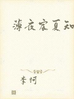 薄夜宸夏知星封面