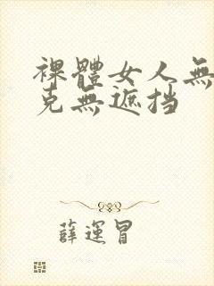 裸体女人无马赛克无遮挡