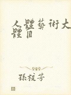 人体艺术大胆裸体自封面