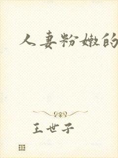 人妻粉嫩的菊蕾