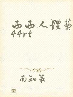西西人体艺术444rt