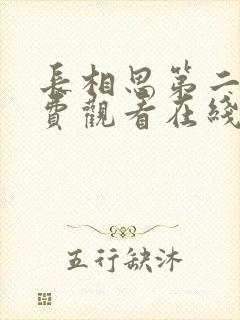 长相思第二季免费观看在线封面