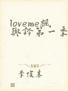 loveme枫与铃第一季全集电视剧免费播封面