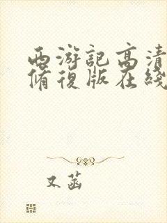 西游记高清4k修复版在线观看