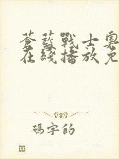 苍蓝战士奥特曼在线播放免费观看中