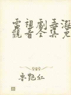 电视剧垂涎在线观看全集免费播放高清