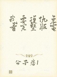 我要复仇免费观看完整版电影