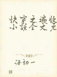 快穿之遍收美母小说全文免费阅读