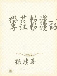 樱花动漫_一个专注动漫的门户封面