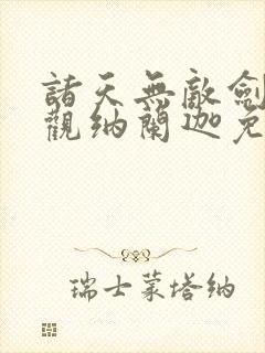 诸天无敌剑修叶观纳兰迦免费阅读